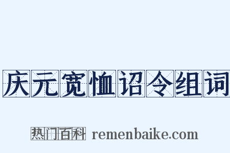 庆元宽恤诏令组词是什么意思的图片